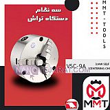 سه نظام دستگاه تراش ورتکسVSC-9A سه نظام دستگاه تراش ورتکسVSC-9A